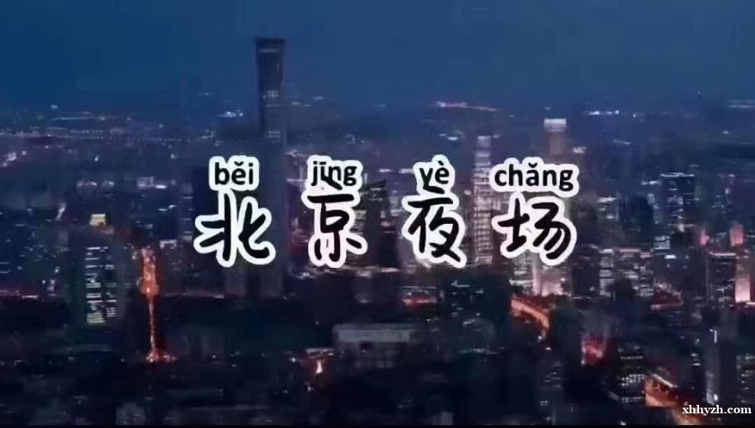 北京夜总会招聘-北京兼职人才招聘与你共创辉煌